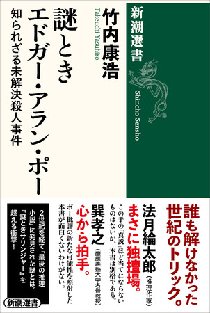 日本人初のエドガー賞（評論・評伝部門）受賞なるか！？　あの「文学探偵」の最新作『謎ときエドガー・アラン・ポー　知られざる未解決殺人事件』が本日発売！