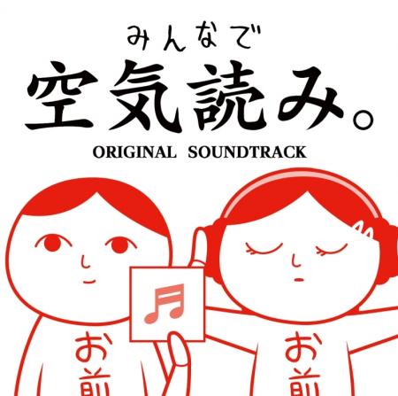 『みんなで空気読み。』サウンドトラックCD、2025年3月19日発売決定