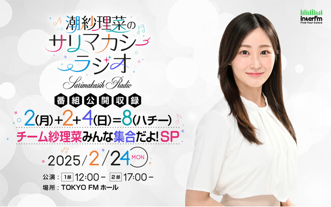 『潮紗理菜のサリマカシーラジオ』初の番組公開収録イベントに 阿座上洋平と影山優佳のゲスト出演が決定!
