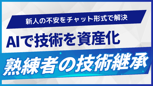 AIで新人が即戦力に--熟練者の技術継承による製造現場の即応力を底上げ「熟練知能AIシステム」提供開始