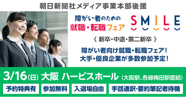 【大阪・梅田】3/16（日）障がい者のための就職・転職フェアSMILE≪朝日新聞社メディア事業本部後援≫【2026新卒/2025新卒・第2新卒・中途対象】大手・優良企業が参加