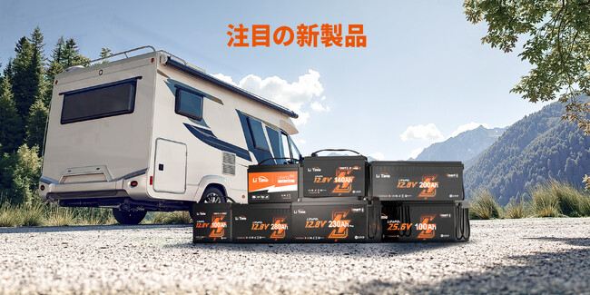 【LiTime】新品特価セール！Bluetoothシリーズ、ゴルフカート用＆マリン始動用バッテリーなど15種類以上の製品が最大50％OFF！