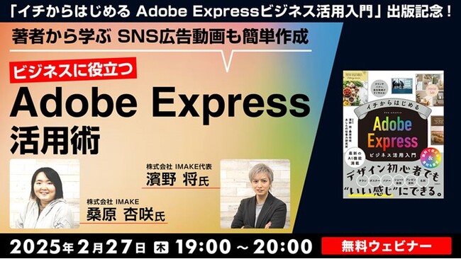 著者から学ぶ！SNS広告動画も簡単に作成できるAdobe Express活用法!! 2/27（木）「『イチからはじめる Adobe Expressビジネス活用入門』出版記念セミナー」