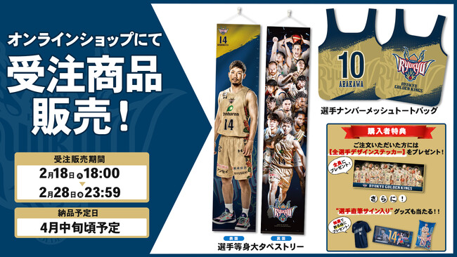 キングスオンラインショップ限定 2024-25選手グッズ受注販売開始!