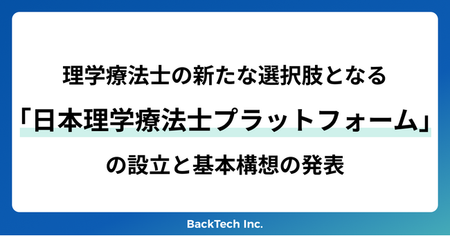 理学療法士の新たな選択肢となる「日本理学療法士プラットフォーム」の設立と基本構想の発表
