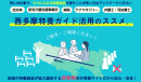 西多摩特養ガイド活用のススメ 西多摩特養ガイド活用のススメ