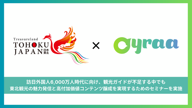 株式会社Oyraa、東北観光推進機構主催のインバウンド観光ガイド育成セミナーにて講演