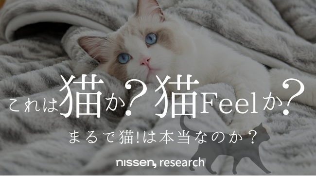 猫の手触りと毛色を再現したオリジナル寝具『猫フィール』が、本物の猫と見分けがつかないかどうかを調査！全問正解率0.4％のまるで猫な『猫フィール』は、21日から”猫の日”特別キャンペーンを実施します。