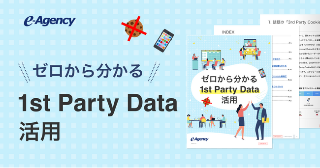 「連載コラム：ゼロから分かる1st Party Data活用」資料公開のお知らせ｜株式会社イー・エージェンシー