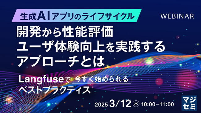 『生成AIアプリのライフサイクル：開発から性能評価、ユーザ体験向上を実践するアプローチとは』というテーマのウェビナーを開催