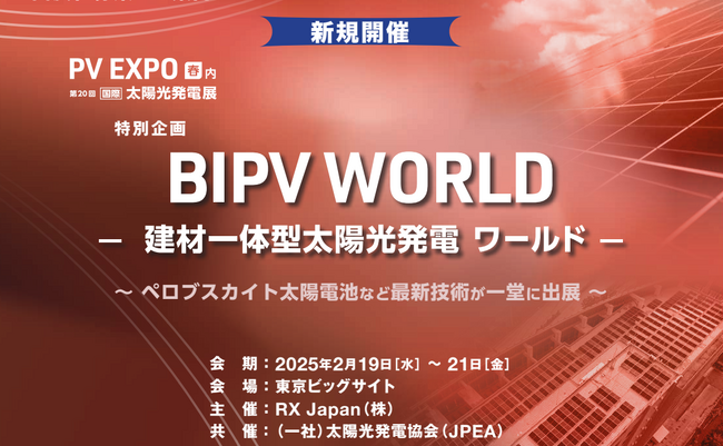 【ペロブスカイト太陽電池などが出展】「[特別企画]BIPV WORLD -建材一体型太陽光発電ワールド-」2/19[水]より3日間開催！