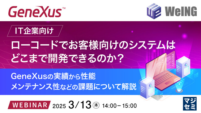『【IT企業向け】ローコードでお客様向けのシステムはどこまで開発できるのか？』というテーマのウェビナーを開催