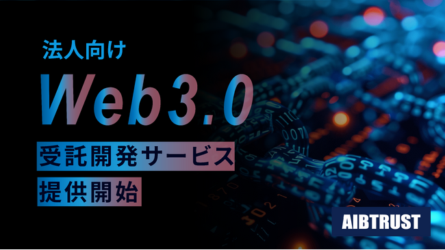 Web3.0ソリューション展開のAIBTRUST、法人向けWeb3.0（ブロックチェーン、スマートコントラクト等）受託開発サービスを新たに提供開始