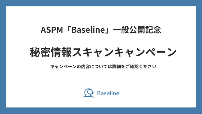 IssueHunt株式会社、ASPM「Baseline」一般公開記念キャンペーンの第三弾「秘密情報スキャン無料キャンペーン」を公開（先着5社限定）