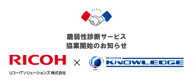 日本ナレッジ株式会社 × リコーITソリューションズ株式会社｜脆弱性診断サービス協業開始のお知らせ