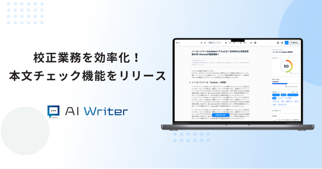 AI Writerが本文チェック機能をリリース！コメント挿入でスピーディーに文章を改善