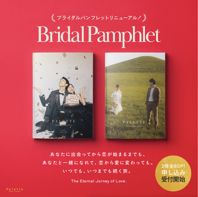新テーマ『The Eternal Journey of Love』のブライダルパンフレットを発表します。特別な瞬間をお手伝いします。