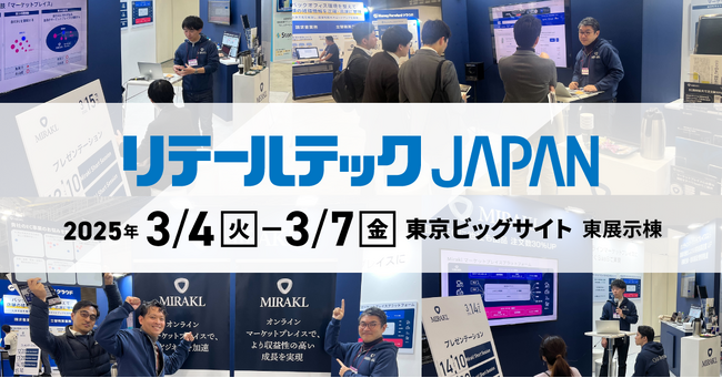 Mirakl、「リテールテックJAPAN」にてEC変革ソリューションを展示