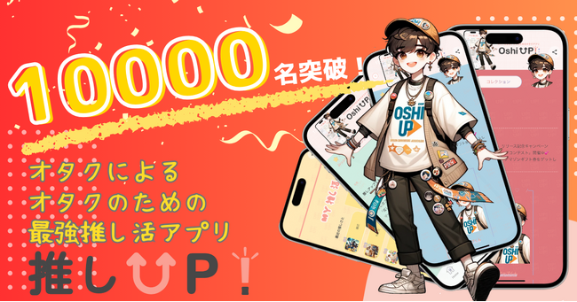 【1万名突破！】推しの名言や推し活グッズで、界隈を超えてつながる！推し活アプリ”推しUP!”登録者数が1万名突破！