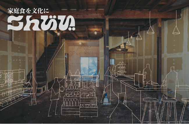 「家庭食文化」を創造し、学び・つくり・食べることで地域をつなぐ新拠点『こんびび』を兵庫県三田市にオープン！