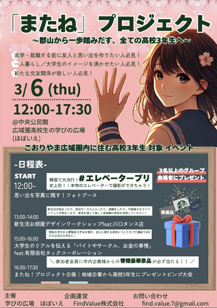 高校3年生の未来を応援する「またね」プロジェクト開催決定。FindValueと地域企業が郡山の高校生の門出を祝福。