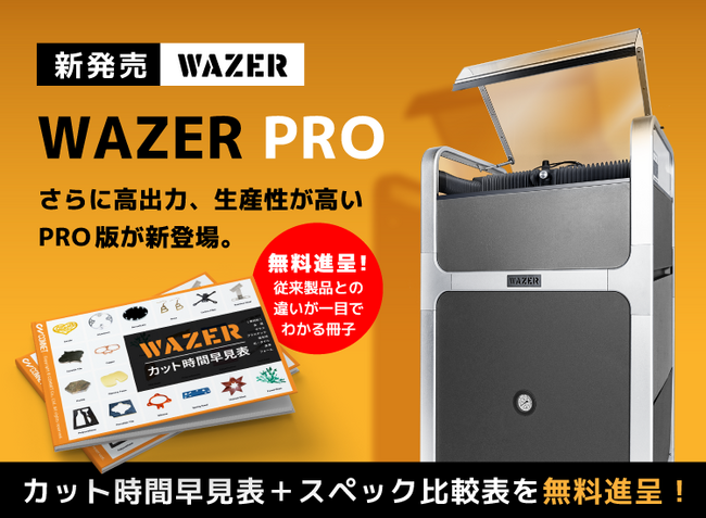 【WAZER PRO 新発売】業界初の小型ウォータージェットカッター「WAZER（ウェザー）」に、さらにパワフルで生産性が高いウォータージェットカッターが登場！