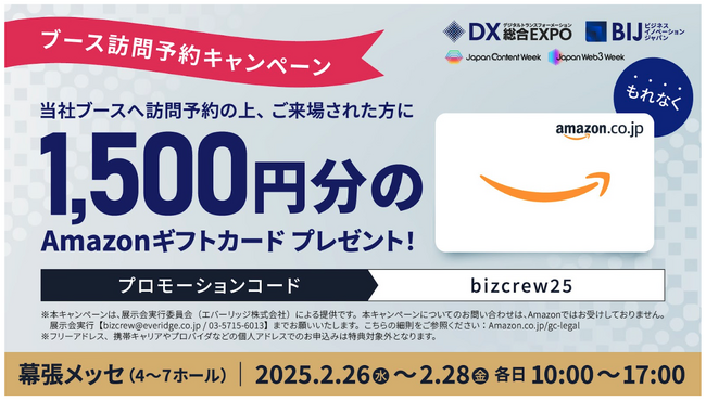 『DX 総合EXPO 2025』ポリグロッツのブースへのご訪問予約でAmazonギフトカードを進呈
