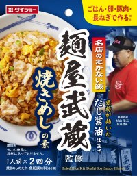 厨房に隠された「有名ラーメン店×ダイショー」ならではのスタッフメニュー『名店のまかない飯 麺屋武蔵監修 焼きめし』『名店のまかない飯 すみれ監修 炒飯の素』　新発売