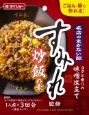 名店のまかない飯 すみれ監修 炒飯の素