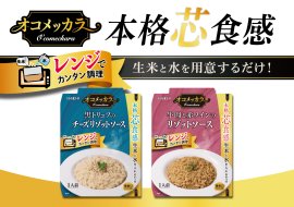「オコメッカラ」リゾットソース 「オコメッカラ」リゾットソース