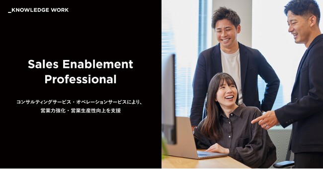 ナレッジワーク、新サービス「セールスイネーブルメントプロフェッショナル」を提供開始