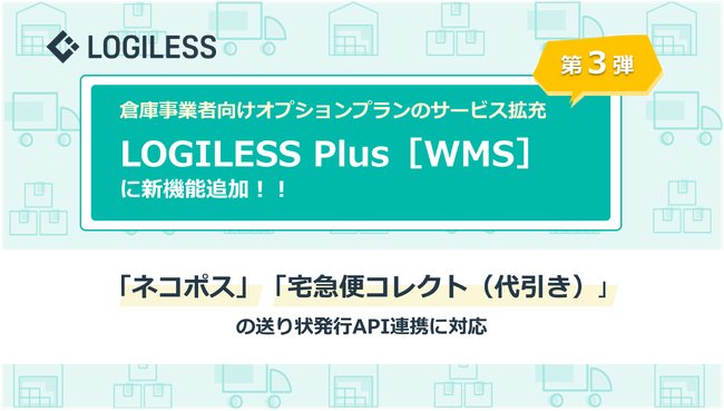 ロジレスの倉庫事業向け有料機能オプションプラン「LOGILESS Plus［WMS］」サービス拡充第3弾！ネコポス・宅急便コレクトの送り状発行のAPI連携に対応