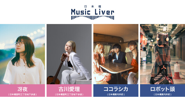 日本橋 Music Liver 第十七弾を2/27（木）に開催いたします。