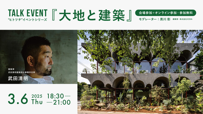 “ヒトツチ”イベントシリーズ建築家・武田清明氏トークイベント『大地と建築』開催のお知らせ
