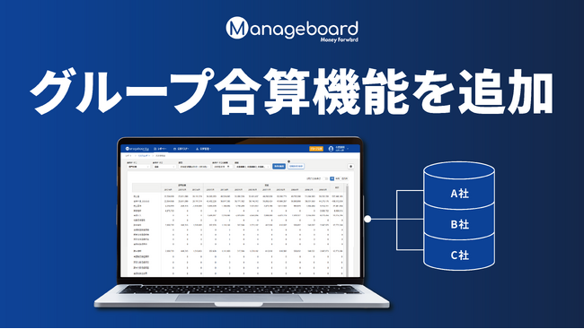 管理会計プラットフォーム 『Manageboard』、 グループ合算機能を追加