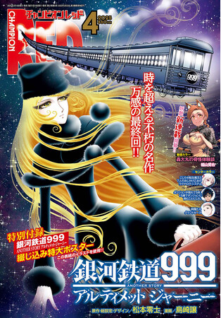 チャンピオンRED2025年4月号「銀河鉄道999 ANOTHER STORY　アルティメットジャーニー」感涙の最終回！