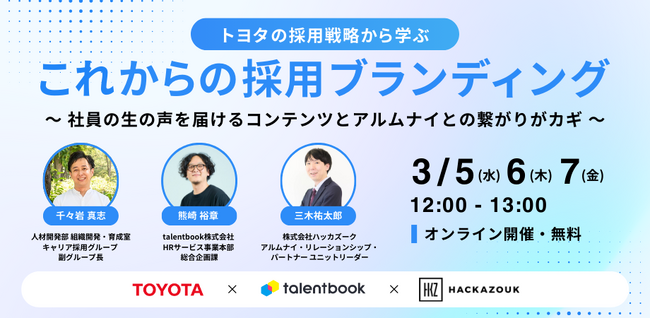 3/5（水）12：00～　無料オンラインセミナー『 トヨタの採用戦略から学ぶ、これからの採用ブランディング 社員の生の声を届けるコンテンツとアルムナイとの繋がりがカギ』を開催