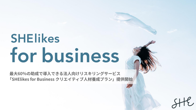 SHE、最大60％の助成で導入できる法人向けリスキリングサービス「SHElikes for Business クリエイティブ人材養成プラン」の提供を開始