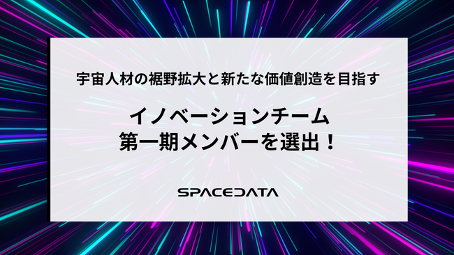 スペースデータ、異業種共創による宇宙産業の革新に向け、イノベーションチーム第一期メンバーを選出