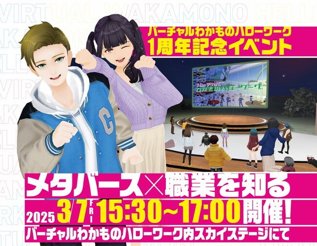 メタバース版ハローワーク開設1周年！「バーチャルわかものハローワーク」が若者の就職支援で新たな一歩～開設1周年記念イベント「メタバース×職業を知る」を開催、限定アクセサリーも配布～