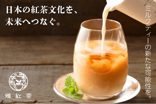 日本の紅茶文化を未来へつなぐ「雅紅茶」：新たなミルクティー体験を提供開始