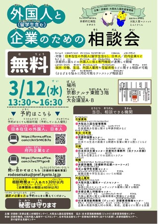 【京都府】「外国人材の活用を選択肢に！」～「外国人と企業のための相談会」を3月12日に開催～
