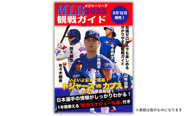 大谷翔平選手はじめ、日本人メジャーリーガーの活躍をトコトン楽しむための観戦ガイド『MLB2025観戦ガイド』3月12日（水）発売決定!!