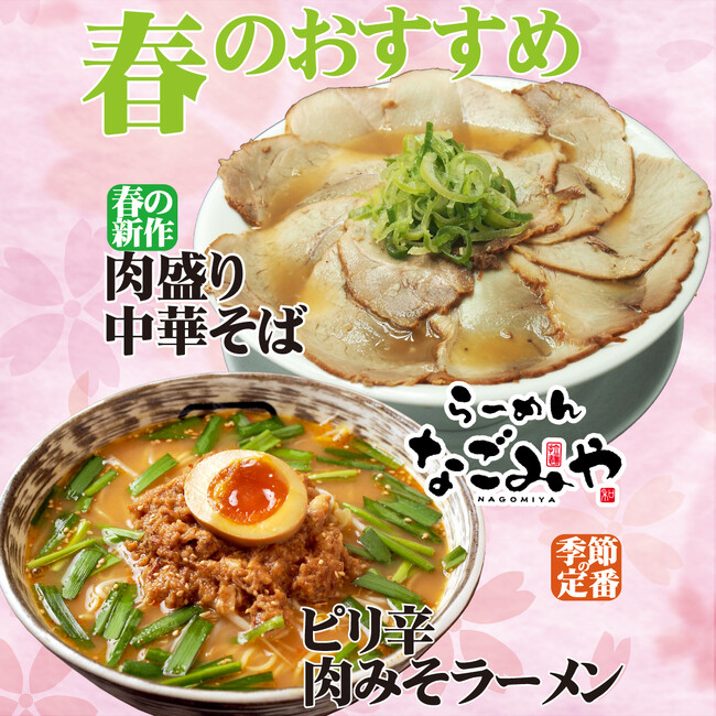 愛知県春日井市-らーめんなごみや-【春限定メニュー】3月1日登場！