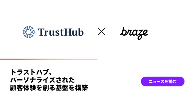 トラストハブ、パーソナライズされた顧客体験を創る基盤を構築