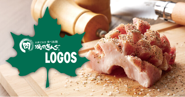 焼肉きんぐとロゴスのコラボメニュー！「【国産】花咲豚カルビ～厚切り肉専用特製スパイス～」3月5日(水)より期間限定で販売開始！