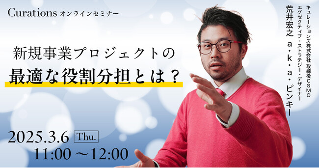 【３月6日(木)11:00～ 無料オンラインセミナー】新規事業プロジェクトの最適な役割分担とは？