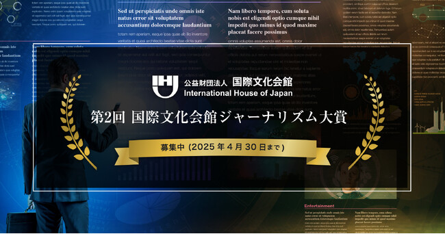日本と世界との関わりの中で生じる新たな可能性と課題に光を当てた報道を表彰