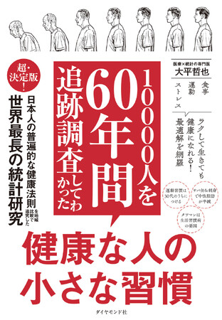 60年の統計調査が導き出した、健康寿命を延ばす最適解！『10000人を60年間追跡調査してわかった 健康な人の小さな習慣』（大平哲也：著）2月19日発売！