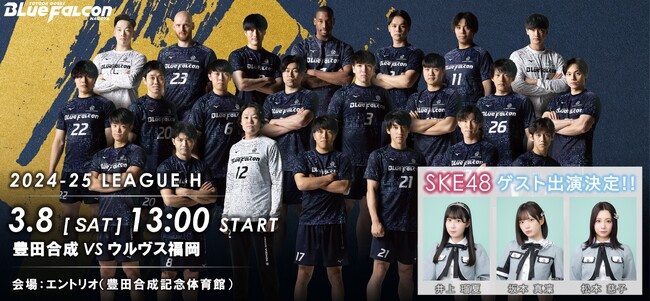 ‐ハンドボール国内トップリーグ　リーグH(エントリオ開催)‐３月８日(土) 豊田合成vsウルヴス福岡～SKE48も来場!!～